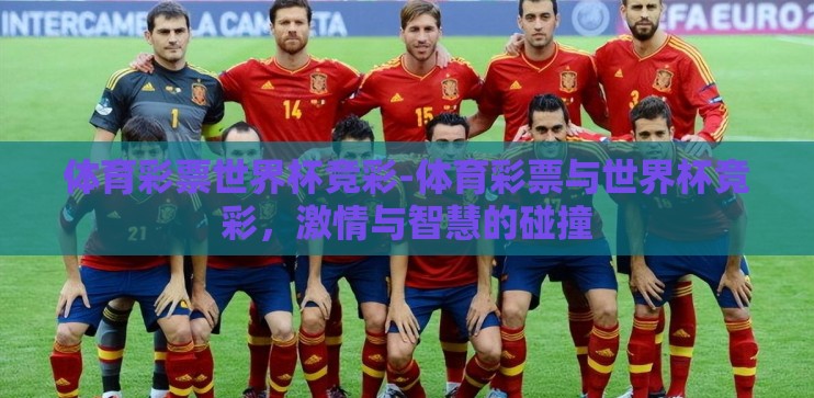 体育彩票世界杯竞彩-体育彩票与世界杯竞彩，激情与智慧的碰撞
