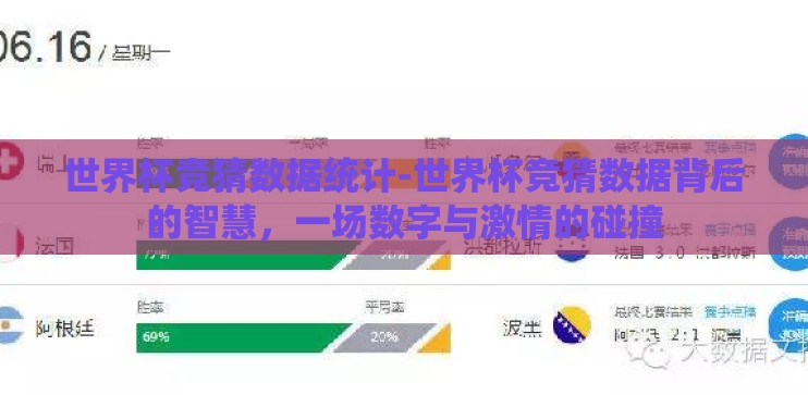 世界杯竞猜数据统计-世界杯竞猜数据背后的智慧，一场数字与激情的碰撞