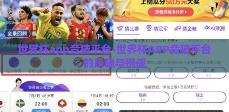世界杯app竞猜平台-世界杯APP竞猜平台的乐趣与挑战 世界杯app竞猜平台-世界杯APP竞猜平台的乐趣与挑战