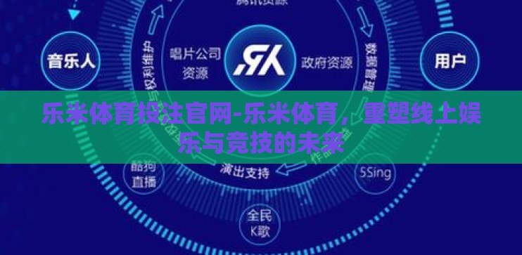 乐米体育投注官网-乐米体育，重塑线上娱乐与竞技的未来