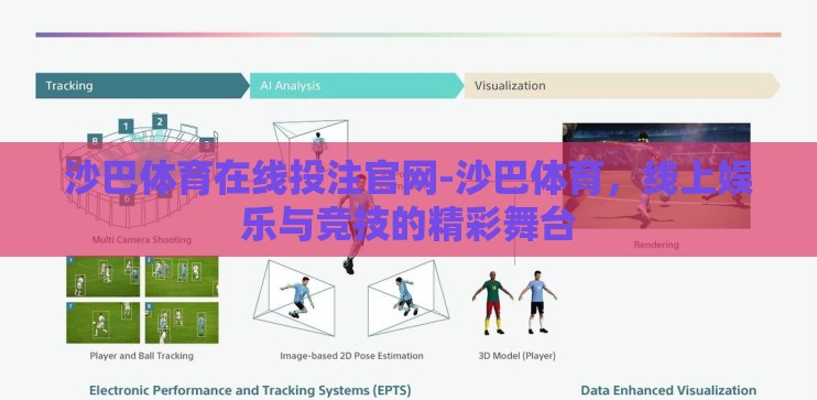 沙巴体育在线投注官网-沙巴体育,线上娱乐与竞技的精彩舞台 沙巴体育在线投注官网-沙巴体育,线上娱乐与竞技的精彩舞台