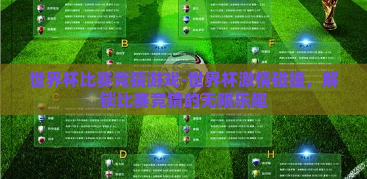 世界杯比赛竞猜游戏-世界杯激情碰撞,解锁比赛竞猜的无限乐趣 世界杯比赛竞猜游戏-世界杯激情碰撞,解锁比赛竞猜的无限乐趣