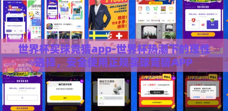 世界杯买球竞猜app-世界杯热潮下的理性选择,安全使用正规买球竞猜APP 世界杯买球竞猜app-世界杯热潮下的理性选择,安全使用正规买球竞猜APP