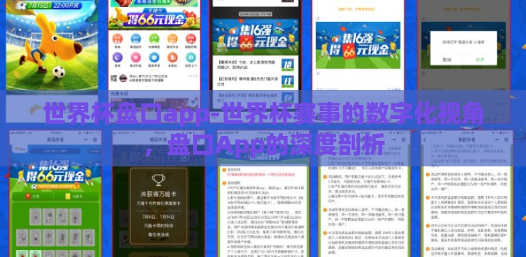 世界杯盘口app-世界杯赛事的数字化视角,盘口App的深度剖析 世界杯盘口app-世界杯赛事的数字化视角,盘口App的深度剖析