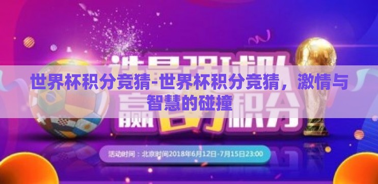 世界杯积分竞猜-世界杯积分竞猜，激情与智慧的碰撞
