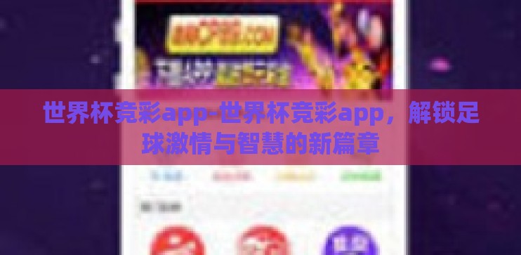 世界杯竞彩app-世界杯竞彩app，解锁足球激情与智慧的新篇章