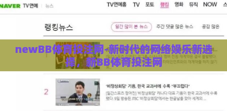 newBB体育投注网-新时代的网络娱乐新选择，新BB体育投注网