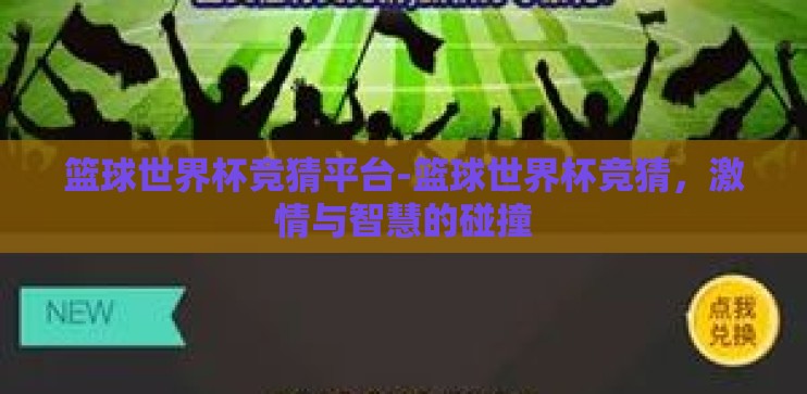 篮球世界杯竞猜平台-篮球世界杯竞猜，激情与智慧的碰撞