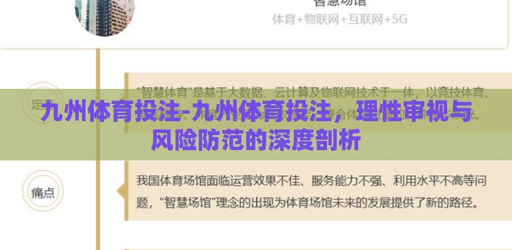 九州体育投注-九州体育投注,理性审视与风险防范的深度剖析 九州体育投注-九州体育投注,理性审视与风险防范的深度剖析