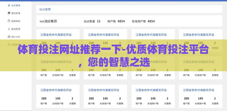 体育投注网址推荐一下-优质体育投注平台，您的智慧之选