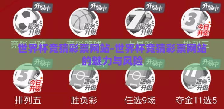 世界杯竞猜彩票网站-世界杯竞猜彩票网站的魅力与风险