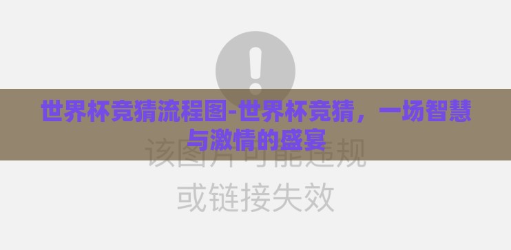 世界杯竞猜流程图-世界杯竞猜,一场智慧与激情的盛宴 世界杯竞猜流程图-世界杯竞猜,一场智慧与激情的盛宴