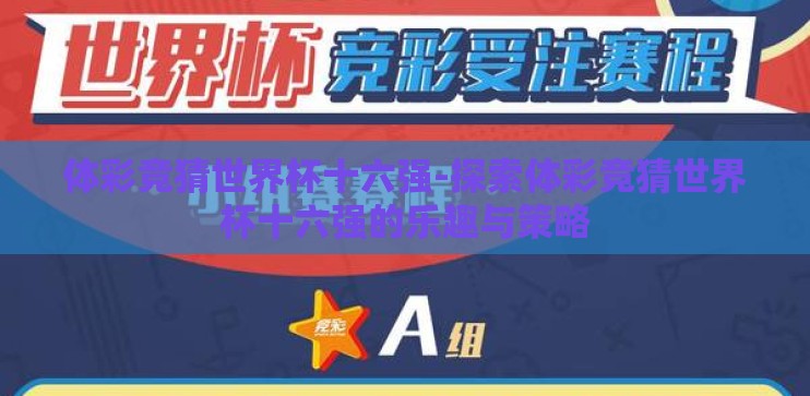 体彩竞猜世界杯十六强-探索体彩竞猜世界杯十六强的乐趣与策略