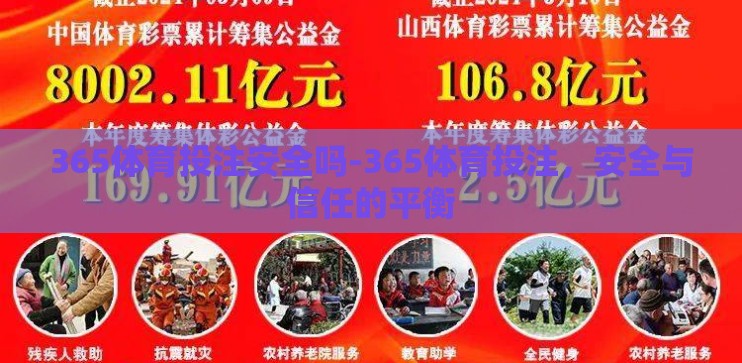 365体育投注安全吗-365体育投注,安全与信任的平衡 365体育投注安全吗-365体育投注,安全与信任的平衡