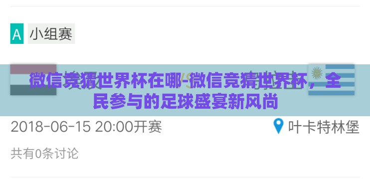 微信竞猜世界杯在哪-微信竞猜世界杯，全民参与的足球盛宴新风尚
