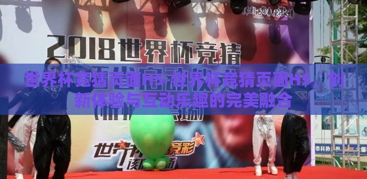 世界杯竞猜页面H5-世界杯竞猜页面H5，创新体验与互动乐趣的完美融合