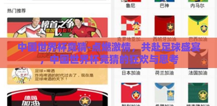 中国世界杯竞猜-点燃激情，共赴足球盛宴，中国世界杯竞猜的狂欢与思考