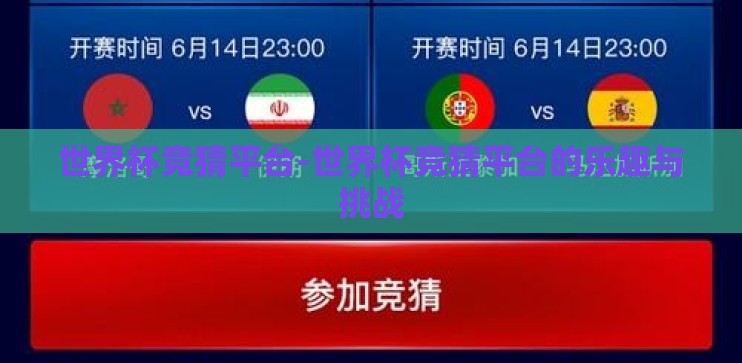 世界杯竞猜平台-世界杯竞猜平台的乐趣与挑战