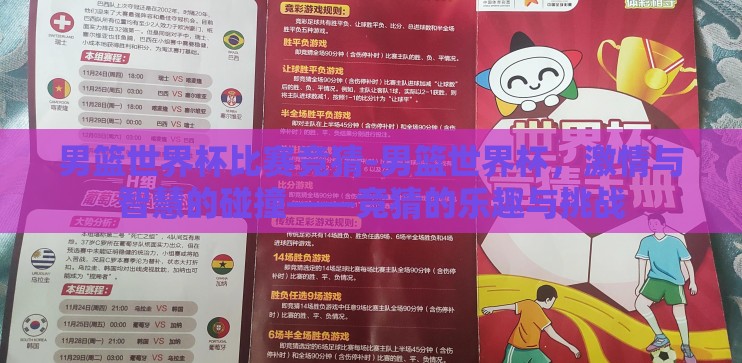 男篮世界杯比赛竞猜-男篮世界杯，激情与智慧的碰撞——竞猜的乐趣与挑战