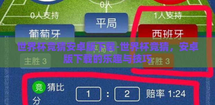 世界杯竞猜安卓版下载-世界杯竞猜，安卓版下载的乐趣与技巧