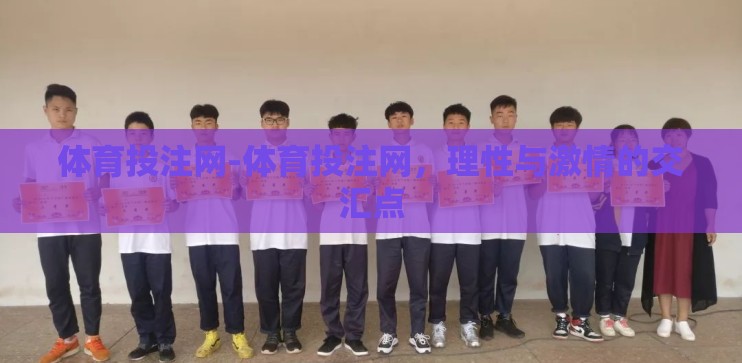 体育投注网-体育投注网,理性与激情的交汇点 体育投注网-体育投注网,理性与激情的交汇点