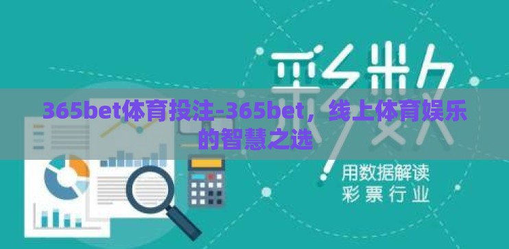 365bet体育投注-365bet，线上体育娱乐的智慧之选