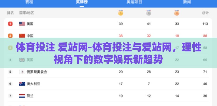 体育投注 爱站网-体育投注与爱站网，理性视角下的数字娱乐新趋势
