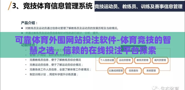 可靠体育外围网站投注软件-体育竞技的智慧之选,信赖的在线投注平台探索 可靠体育外围网站投注软件-体育竞技的智慧之选,信赖的在线投注平台探索