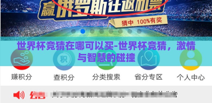世界杯竞猜在哪可以买-世界杯竞猜，激情与智慧的碰撞