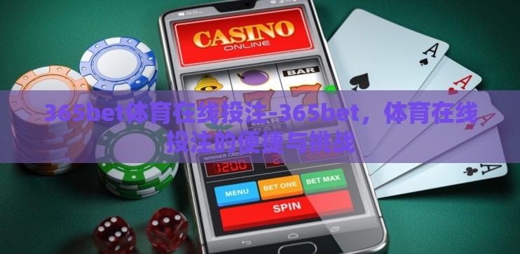365bet体育在线投注-365bet，体育在线投注的便捷与挑战