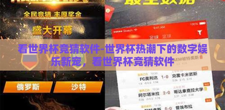 看世界杯竞猜软件-世界杯热潮下的数字娱乐新宠，看世界杯竞猜软件