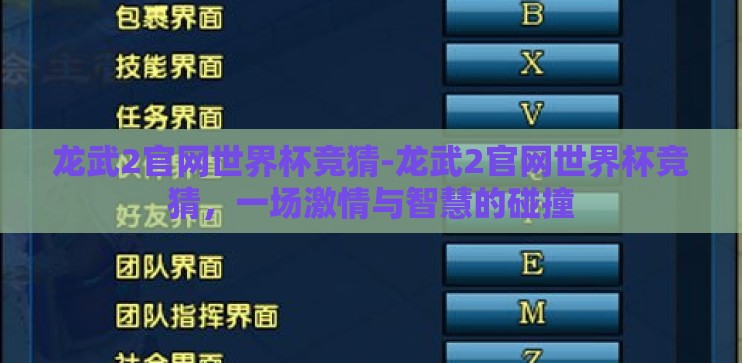 龙武2官网世界杯竞猜-龙武2官网世界杯竞猜，一场激情与智慧的碰撞