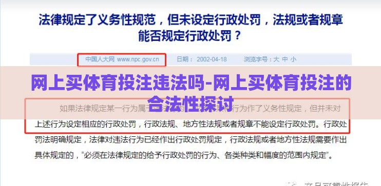 网上买体育投注违法吗-网上买体育投注的合法性探讨