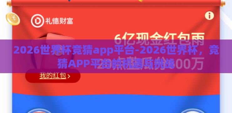 2026世界杯竞猜app平台-2026世界杯，竞猜APP平台的机遇与挑战