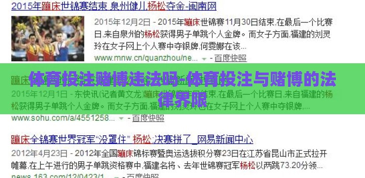 体育投注赌博违法吗-体育投注与赌博的法律界限