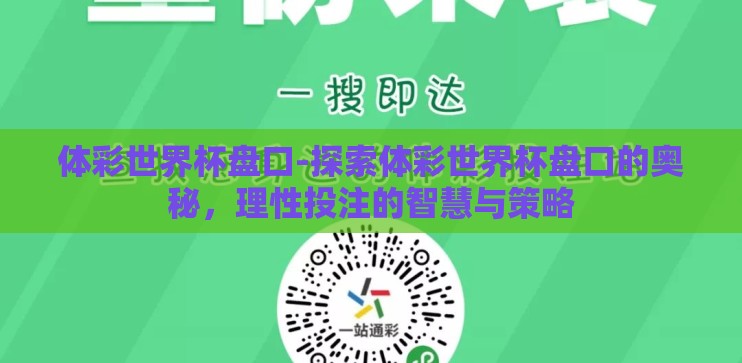 体彩世界杯盘口-探索体彩世界杯盘口的奥秘，理性投注的智慧与策略