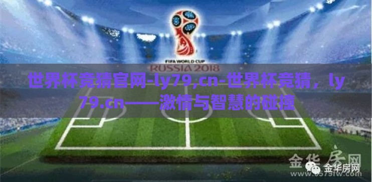 世界杯竞猜官网-ly79,cn-世界杯竞猜,ly79.cn——激情与智慧的碰撞 世界杯竞猜官网-ly79,cn-世界杯竞猜,ly79.cn——激情与智慧的碰撞