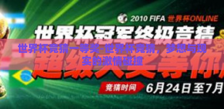 世界杯竞猜一等奖-世界杯竞猜,梦想与现实的激情碰撞 世界杯竞猜一等奖-世界杯竞猜,梦想与现实的激情碰撞