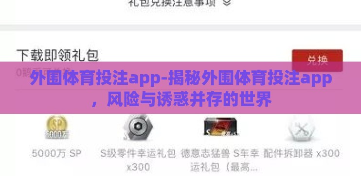 外围体育投注app-揭秘外围体育投注app，风险与诱惑并存的世界