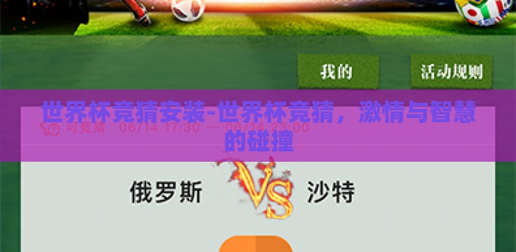 世界杯竞猜安装-世界杯竞猜，激情与智慧的碰撞