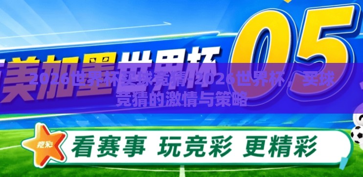 2026世界杯买球竞猜-2026世界杯，买球竞猜的激情与策略