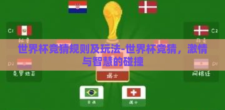 世界杯竞猜规则及玩法-世界杯竞猜，激情与智慧的碰撞