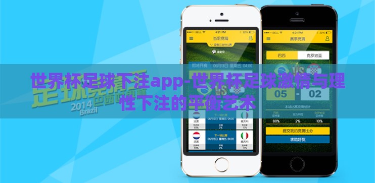 世界杯足球下注app-世界杯足球激情与理性下注的平衡艺术 世界杯足球下注app-世界杯足球激情与理性下注的平衡艺术