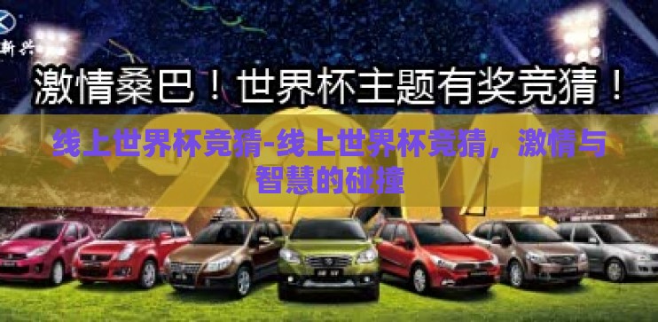 线上世界杯竞猜-线上世界杯竞猜，激情与智慧的碰撞