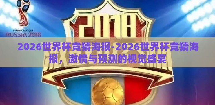 2026世界杯竞猜海报-2026世界杯竞猜海报，激情与预测的视觉盛宴
