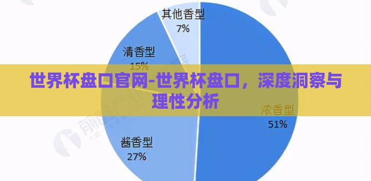世界杯盘口官网-世界杯盘口，深度洞察与理性分析