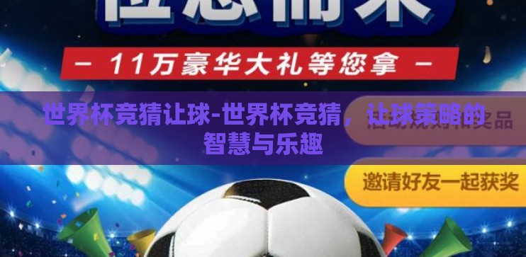 世界杯竞猜让球-世界杯竞猜,让球策略的智慧与乐趣 世界杯竞猜让球-世界杯竞猜,让球策略的智慧与乐趣