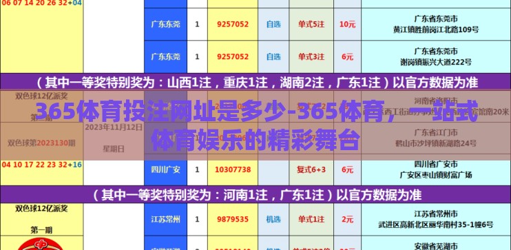 365体育投注网址是多少-365体育,一站式体育娱乐的精彩舞台 365体育投注网址是多少-365体育,一站式体育娱乐的精彩舞台