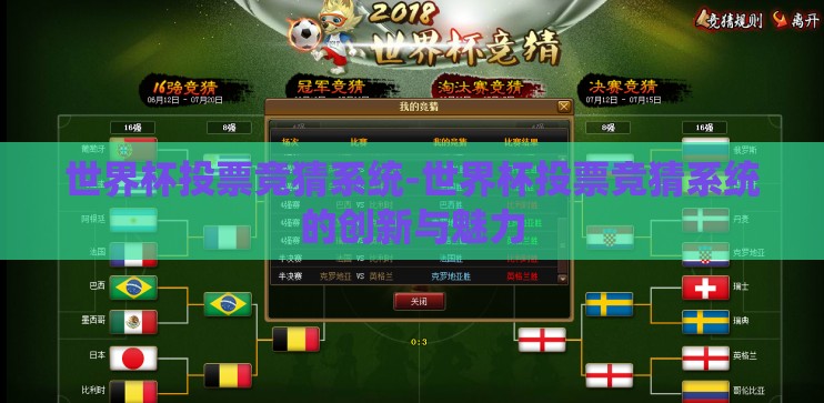 世界杯投票竞猜系统-世界杯投票竞猜系统的创新与魅力