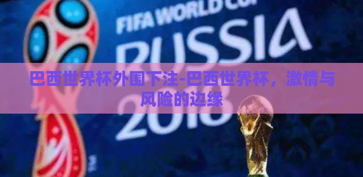 巴西世界杯外围下注-巴西世界杯，激情与风险的边缘